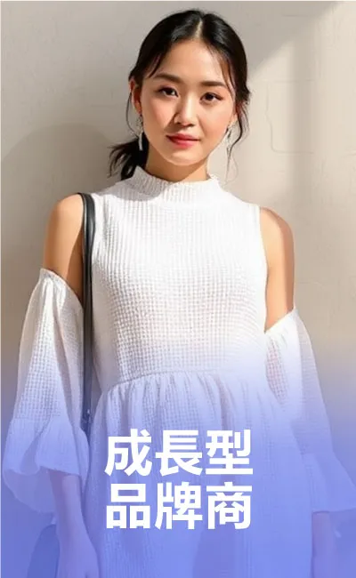 成長型品牌商