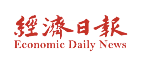 經濟日報